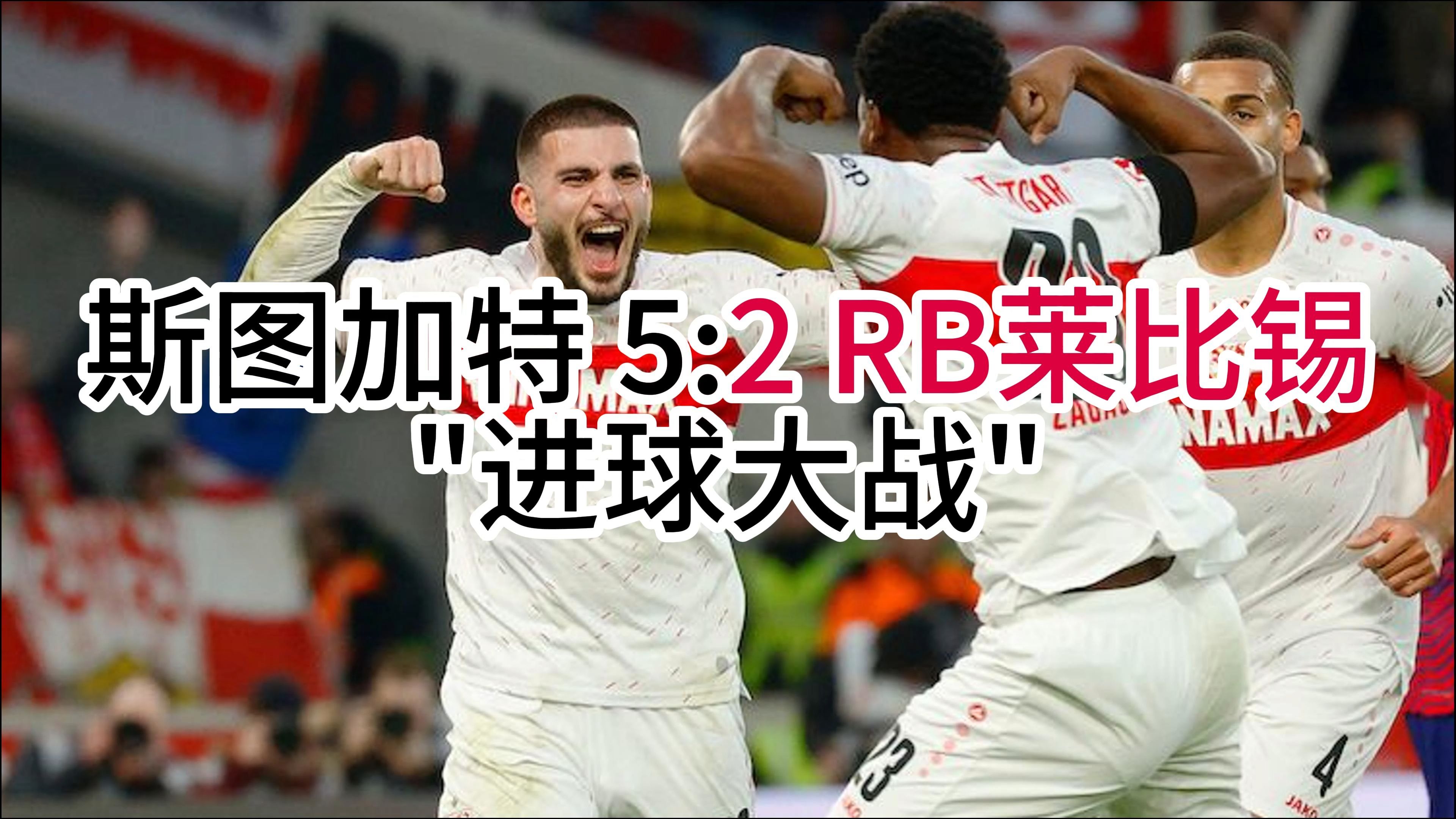 关于RB莱比锡主场击败对手,取得胜利的信息 关于RB莱比锡主场击败对手,取得胜利的信息